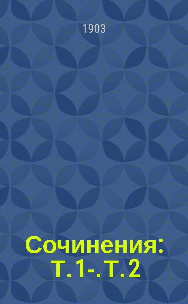 [Сочинения] : Т. 1-. Т. 2 : Рассказы