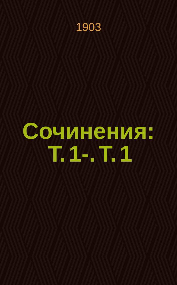 [Сочинения] : Т. 1-. Т. 1 : Рассказы