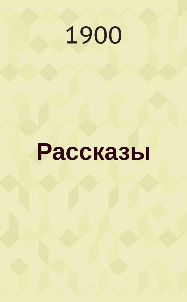 Рассказы