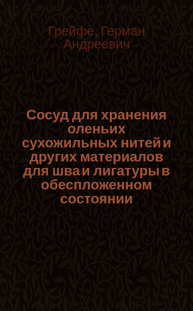 Сосуд для хранения оленьих сухожильных нитей и других материалов для шва и лигатуры в обеспложенном состоянии