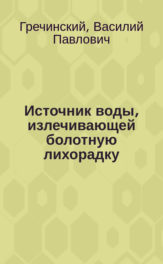 Источник воды, излечивающей болотную лихорадку : (Предварит. сообщ.)