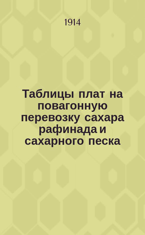 Таблицы плат на повагонную перевозку сахара рафинада и сахарного песка
