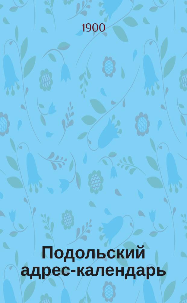 Подольский адрес-календарь