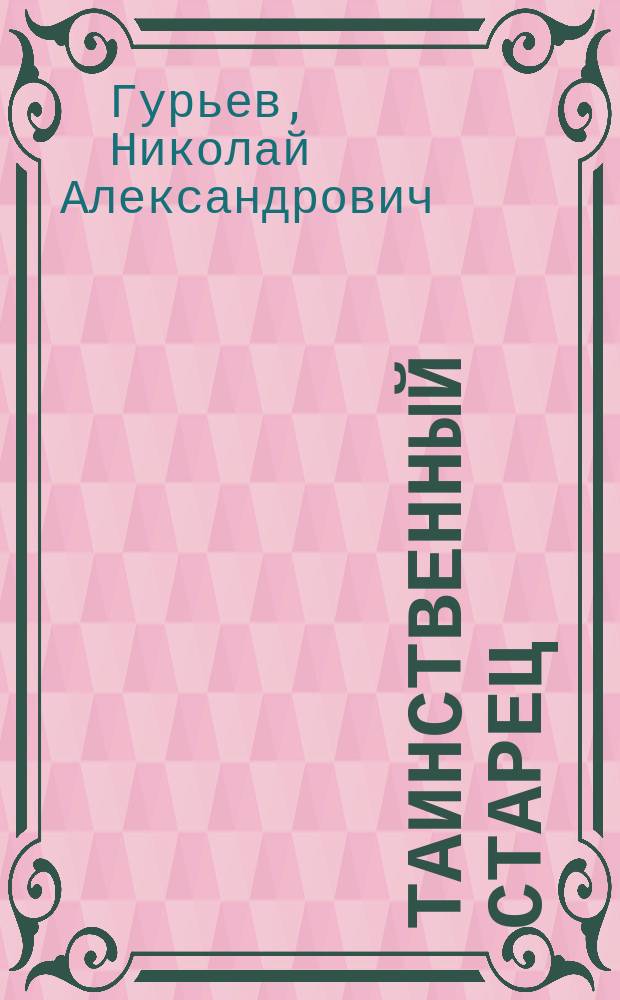 Таинственный старец