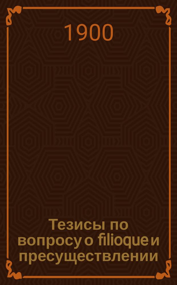 Тезисы по вопросу о filioque и пресуществлении