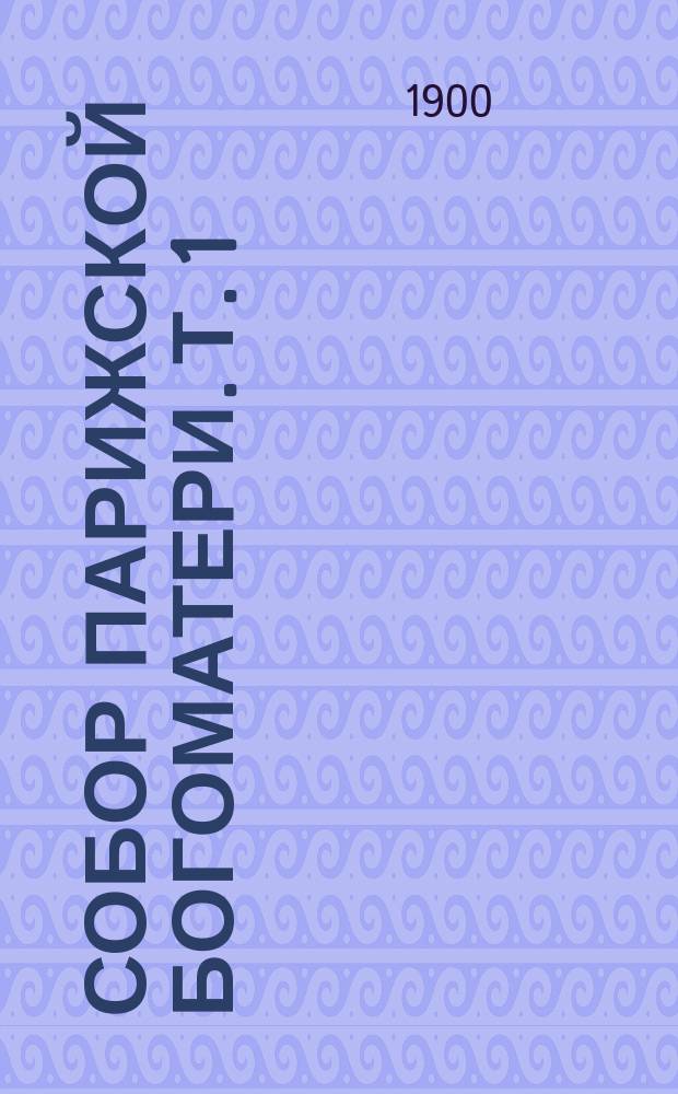 Собор Парижской богоматери. Т. 1