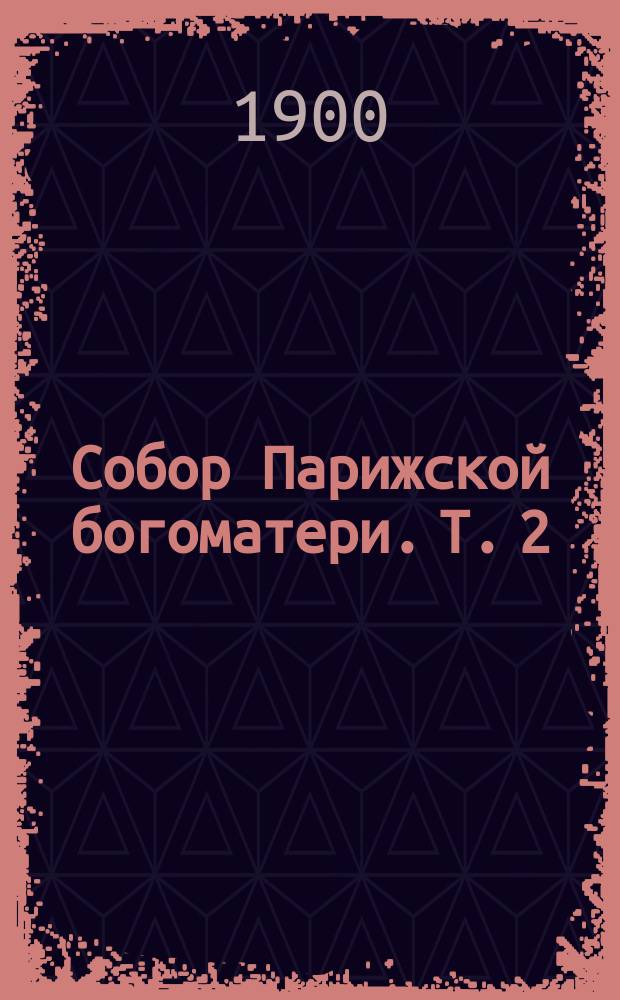 Собор Парижской богоматери. Т. 2