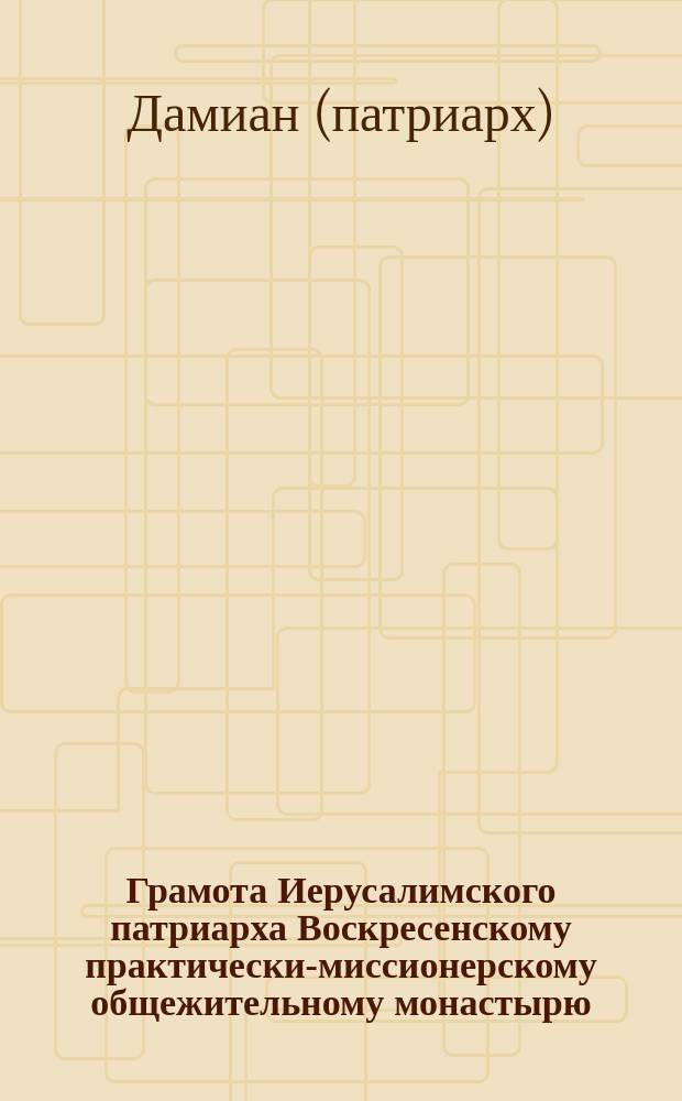 Грамота Иерусалимского патриарха Воскресенскому практически-миссионерскому общежительному монастырю