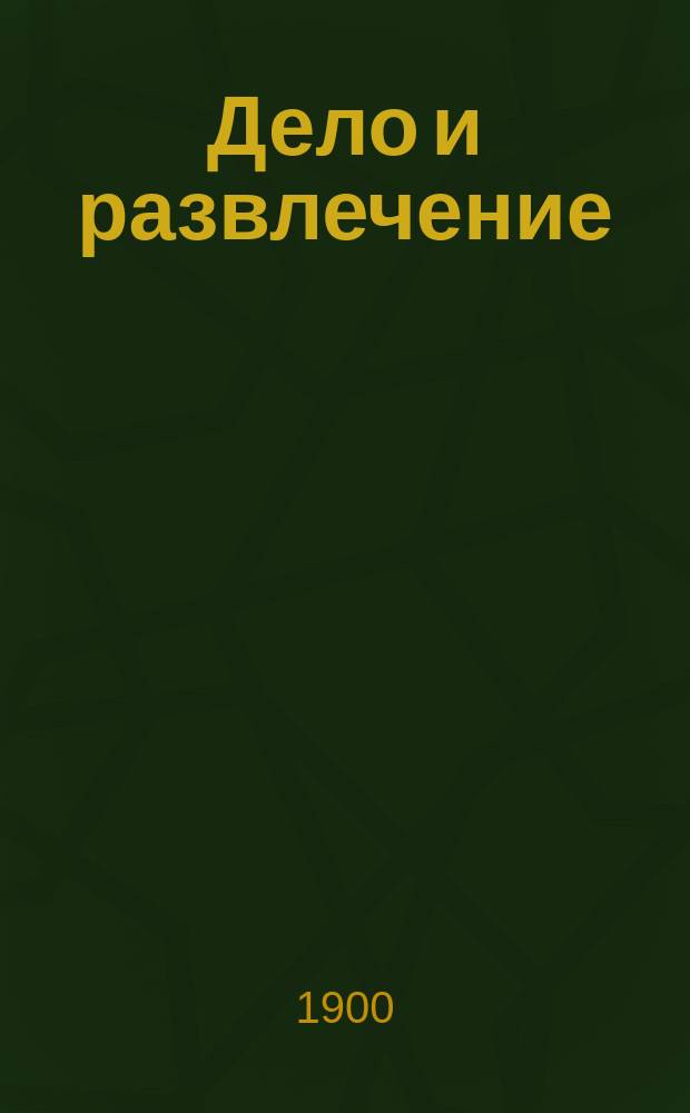 Дело и развлечение
