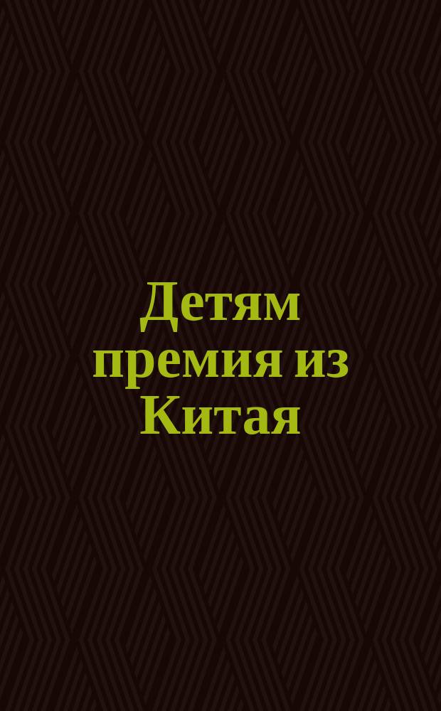 Детям премия из Китая : Стихотворение