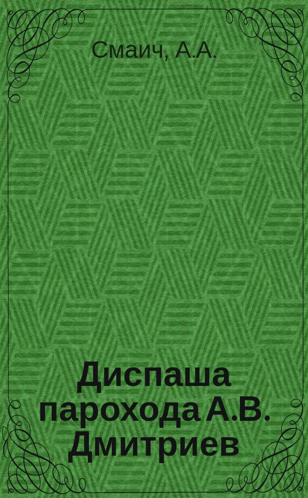 Диспаша парохода А.В. Дмитриев : "Дмитриев". Груз: уголь. Рейс: Мариуполь-Одесса. Стоянка на мели на Мариупольском рейде