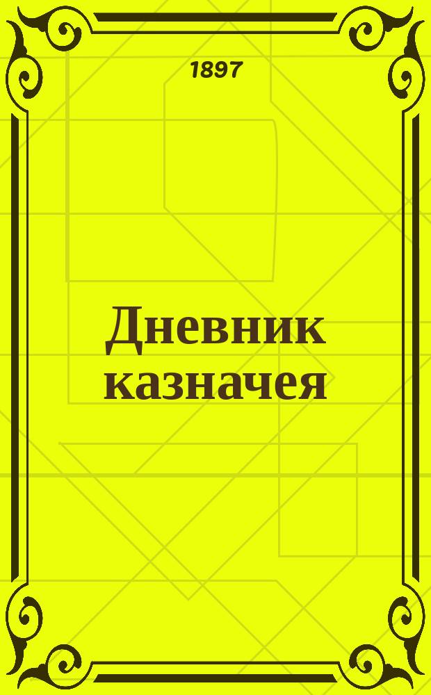 Дневник казначея