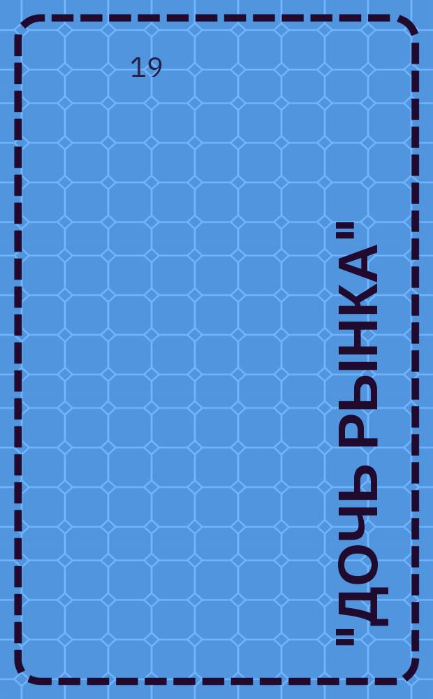 "Дочь рынка" : Оперетта в 1-м д