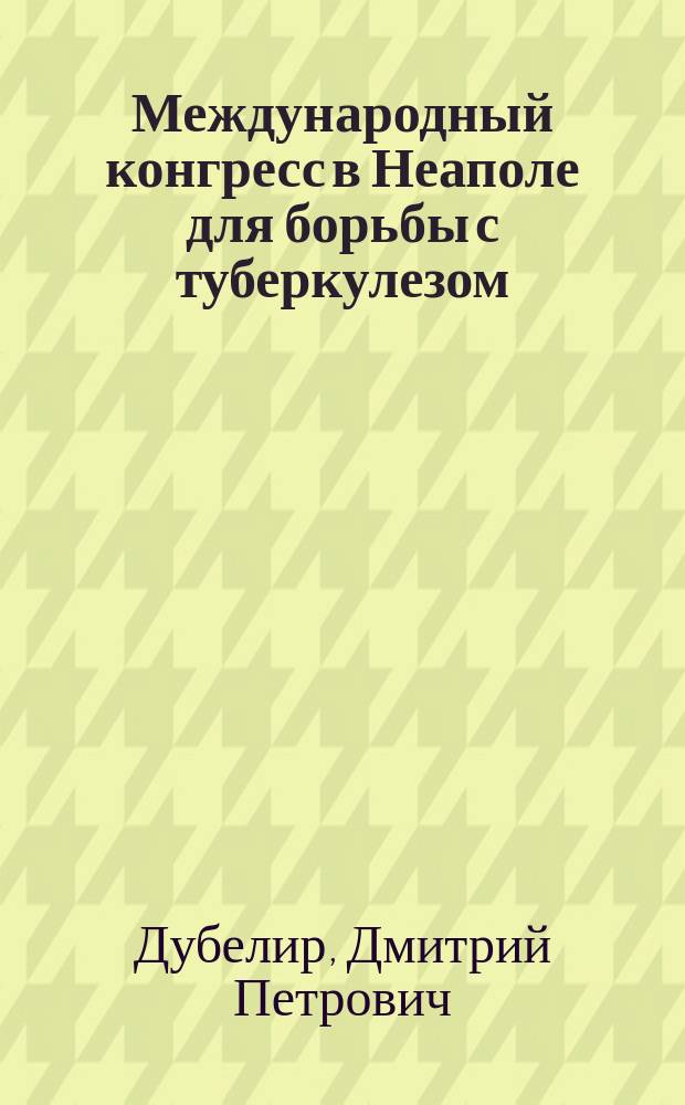 Международный конгресс в Неаполе для борьбы с туберкулезом