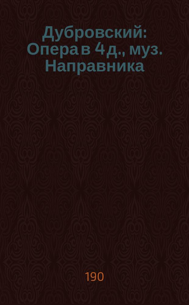 Дубровский : Опера в 4 д., муз. Направника : Краткое либретто