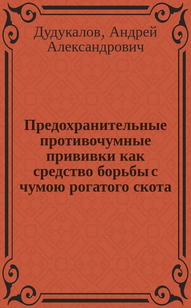 Предохранительные противочумные прививки как средство борьбы с чумою рогатого скота