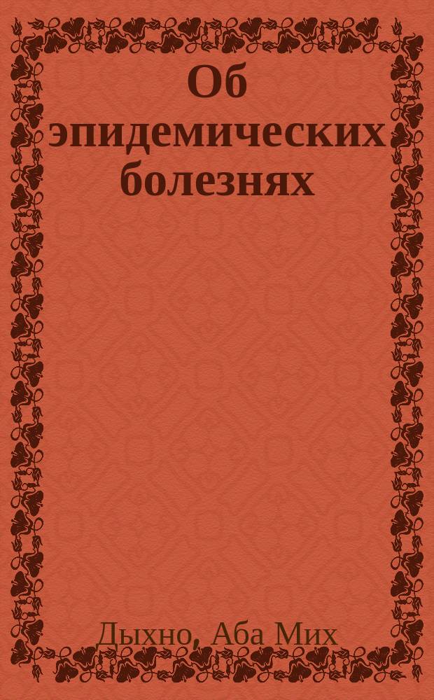 Об эпидемических болезнях