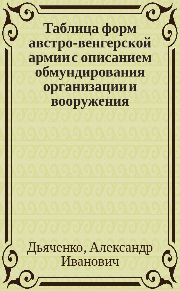 Таблица форм австро-венгерской армии с описанием обмундирования организации и вооружения