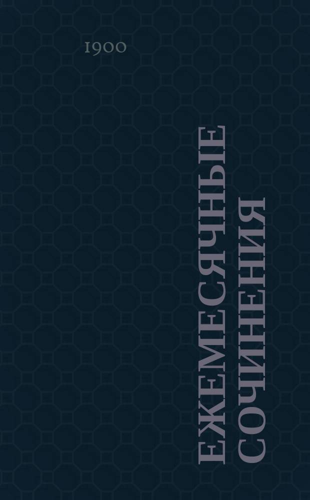Ежемесячные сочинения : Лит. журн. И. Ясинского