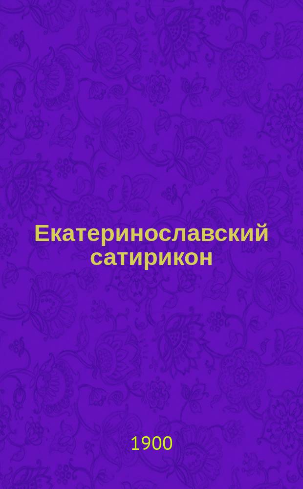 Екатеринославский сатирикон : Еженед. изд. Г. 1