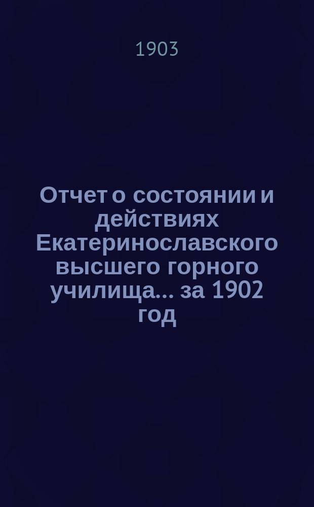Отчет о состоянии и действиях Екатеринославского высшего горного училища... за 1902 год