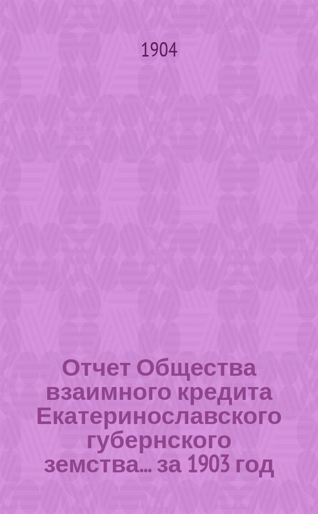 Отчет Общества взаимного кредита Екатеринославского губернского земства... за 1903 год