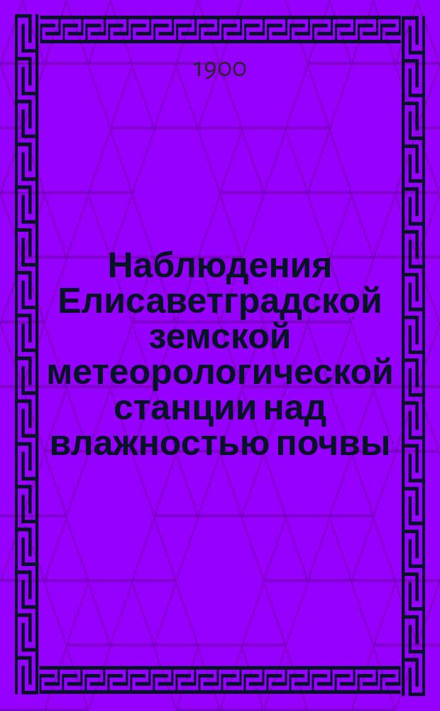 Наблюдения Елисаветградской земской метеорологической станции над влажностью почвы, относящиеся к вопросу о глубине пахоты