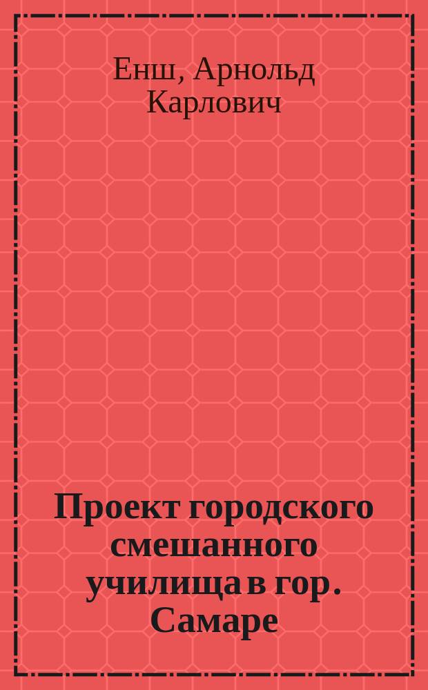 Проект городского смешанного училища в гор. Самаре