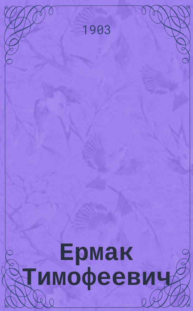 Ермак Тимофеевич : Сборник новейших песен и романсов : С изм.