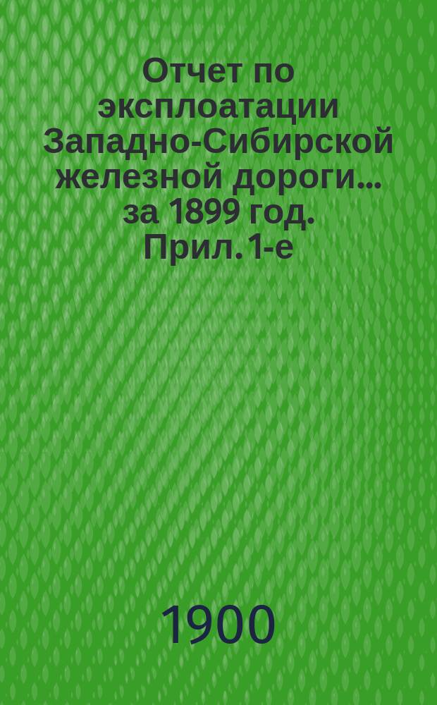 Отчет по эксплоатации Западно-Сибирской железной дороги... ... за 1899 год. Прил. 1-е : По новым работам