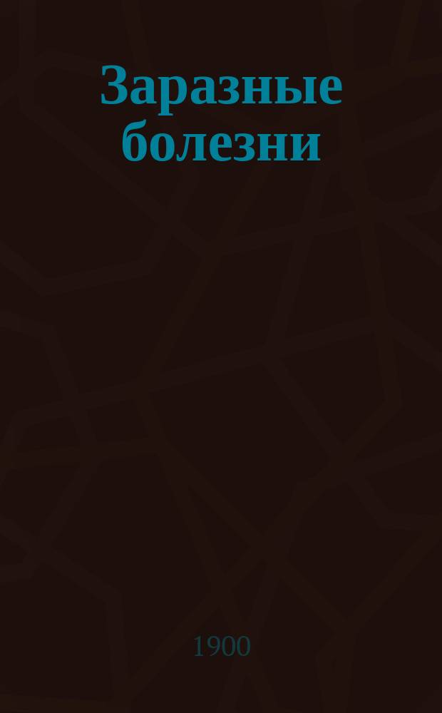 Заразные болезни : Вып. 4