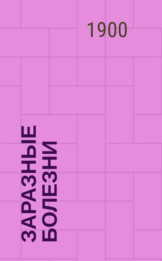 Заразные болезни : Вып. 4. Вып. 4 : Природа, предупреждение и современное лечение дифтерии горла, гортани и носа лекарственным, физическим и сывороточным способами