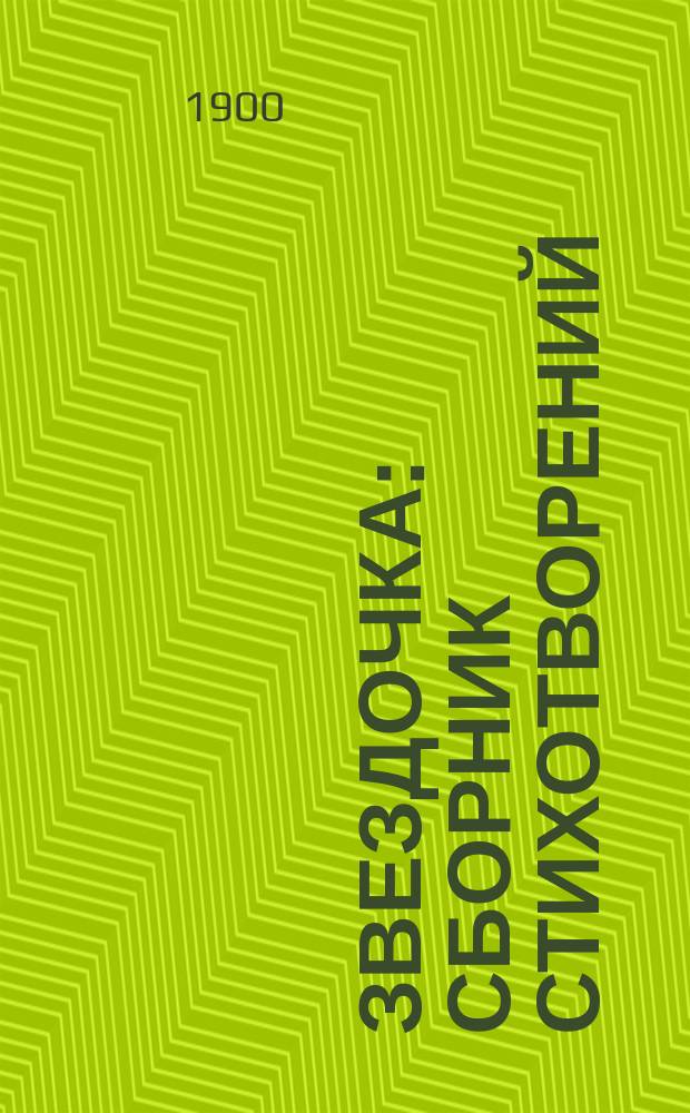 Звездочка : Сборник стихотворений