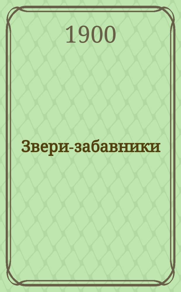 Звери-забавники