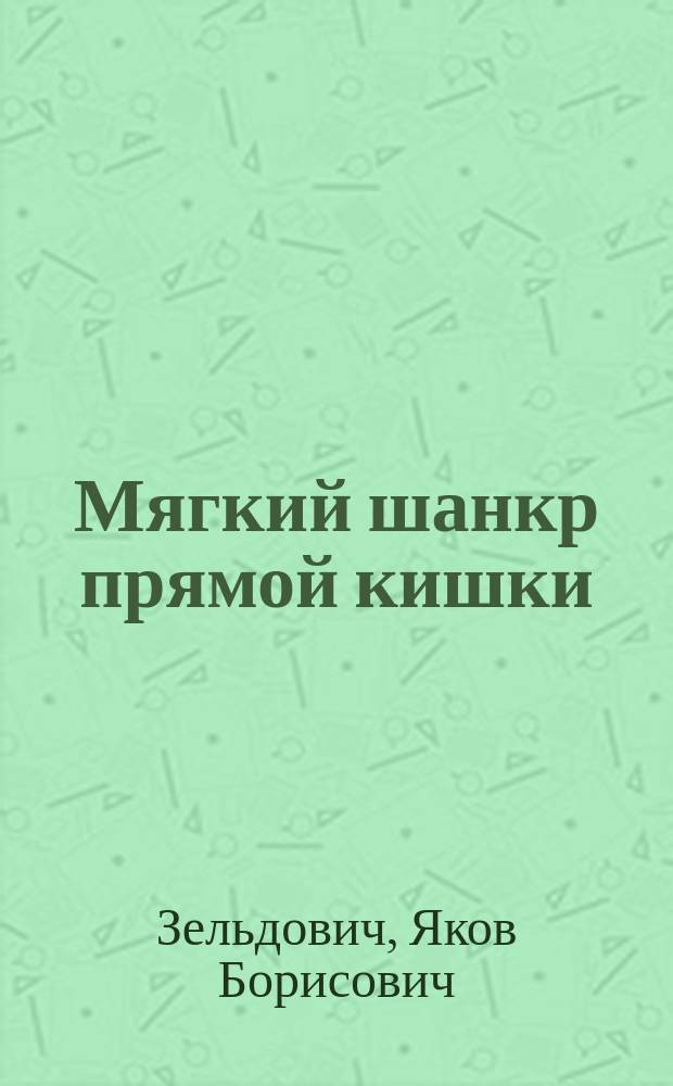 Мягкий шанкр прямой кишки