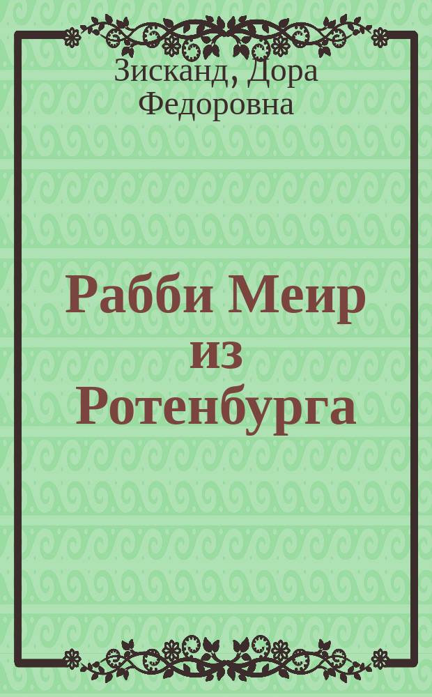 Рабби Меир из Ротенбурга : (Из средневековой истории евреев в Германии)