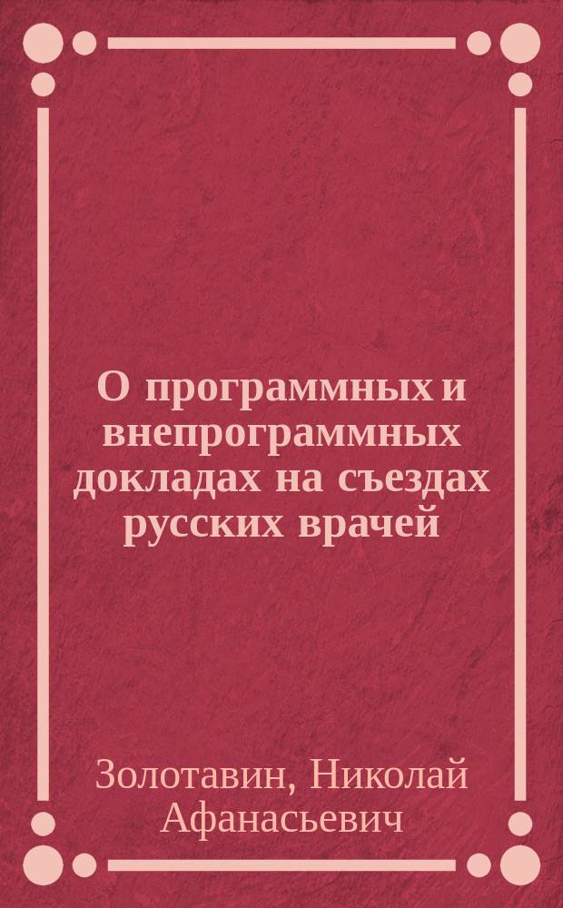 О программных и внепрограммных докладах на съездах русских врачей