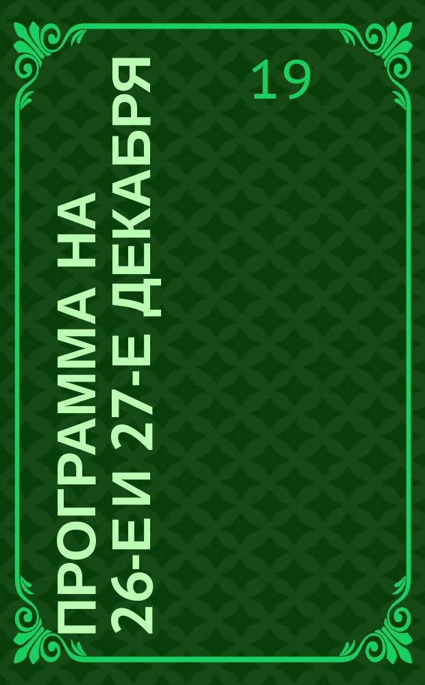 Программа на 26-е и 27-е декабря: Вулканические островки близ Неаполя; Колокол (стихотворение Шиллера),; Чародейка по трагедии Шпажинского... / Театр "Золотой рог", иллюзион