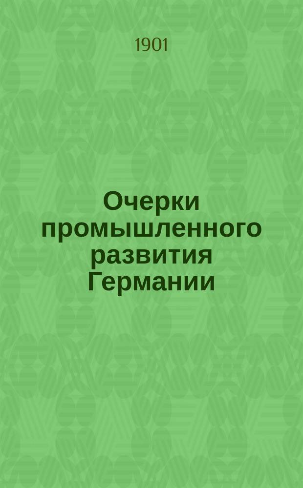 ... Очерки промышленного развития Германии : Пер. с рукописи Ф. Капелюша. I-II. 2 : Проникновение промышленного капитализма в область докапиталистического ремесла