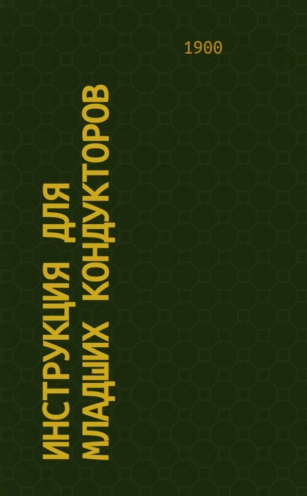 Инструкция для младших кондукторов