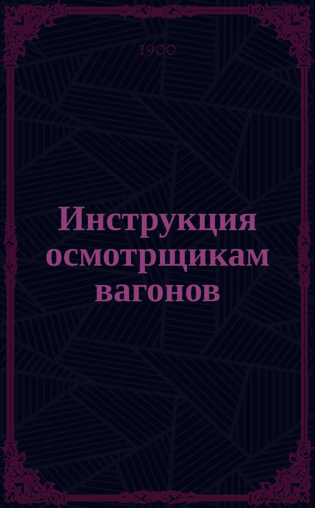 Инструкция осмотрщикам вагонов