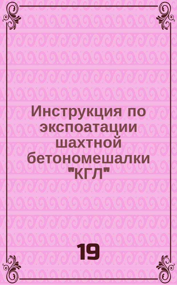 Инструкция по экспоатации шахтной бетономешалки "КГЛ"