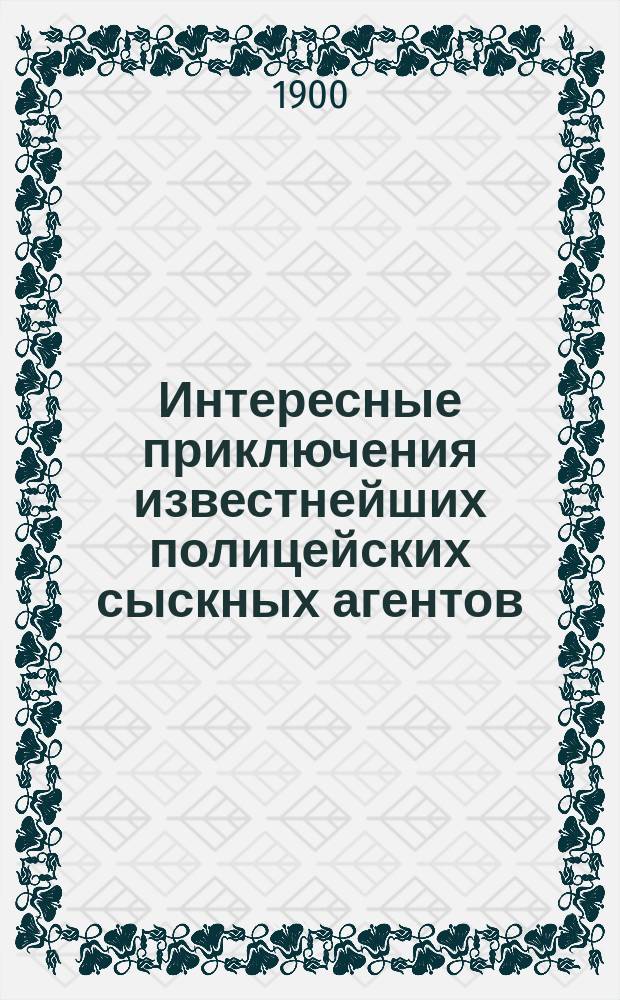 Интересные приключения известнейших полицейских сыскных агентов : Вып. 1-. Вып. 8 : Таинственная почтовая карета