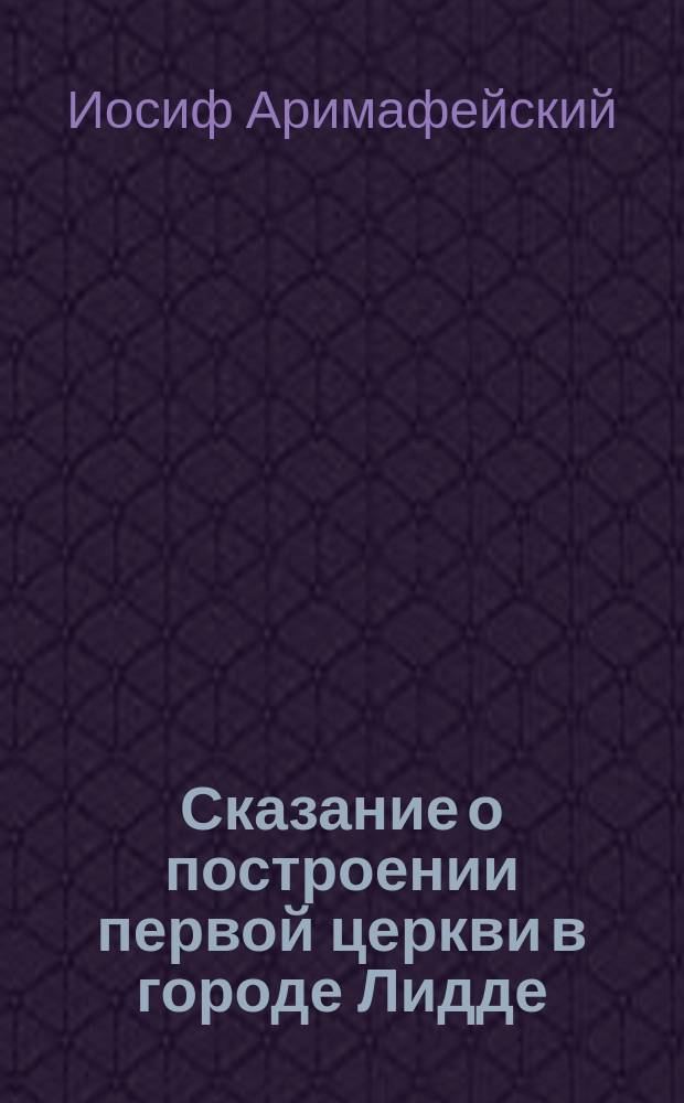 Сказание о построении первой церкви в городе Лидде : Груз. текст по рукописям X-XI веков (с 2-мя палеографич. табл.)
