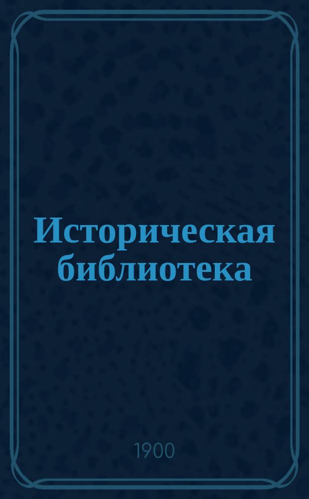 Историческая библиотека : № 1-