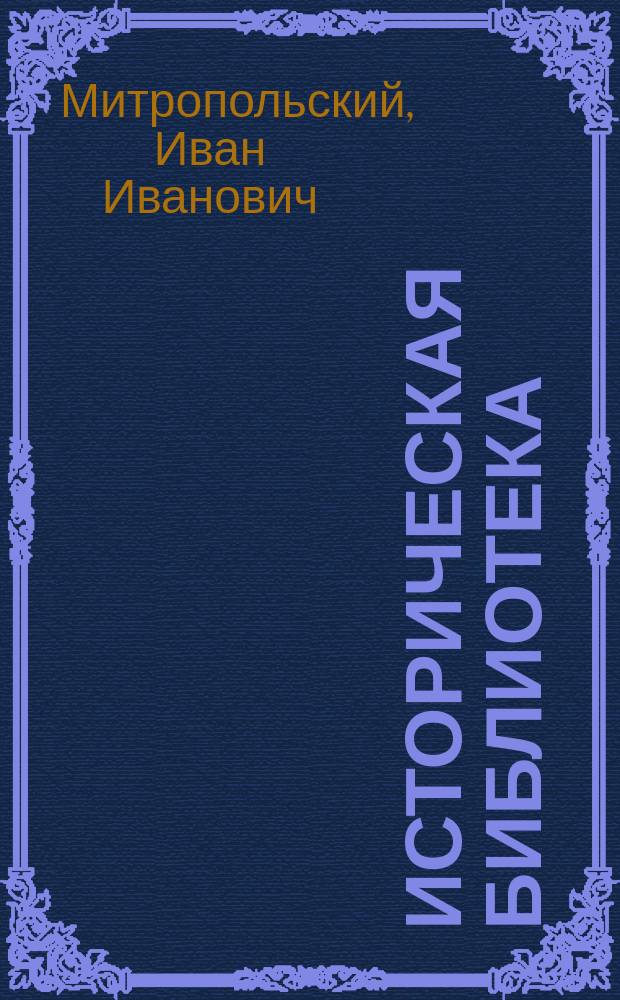 Историческая библиотека : № 1-. № 9 : Царская невеста