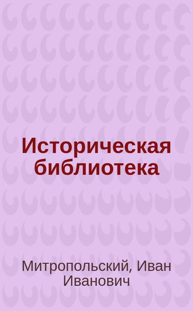Историческая библиотека : № 1-. № 5 : Евпатий Коловрат