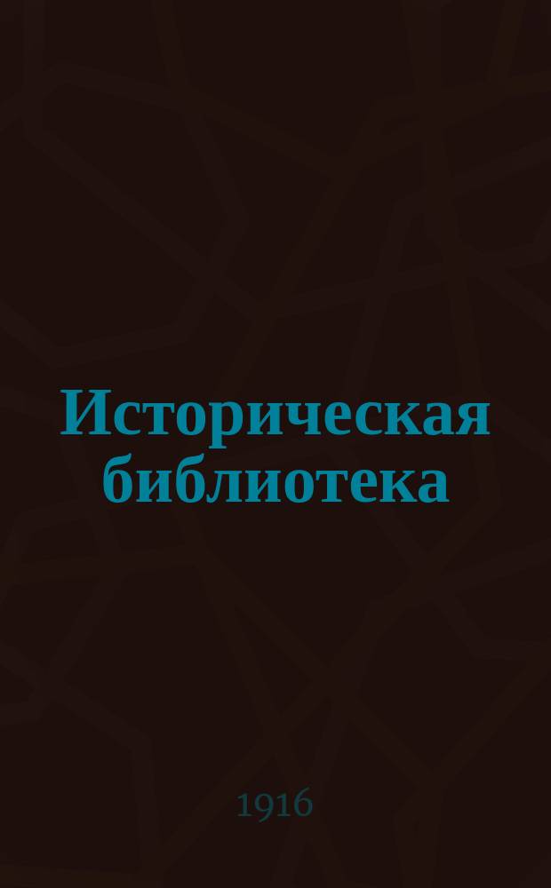 Историческая библиотека : № 1-. № 9 : Царская невеста