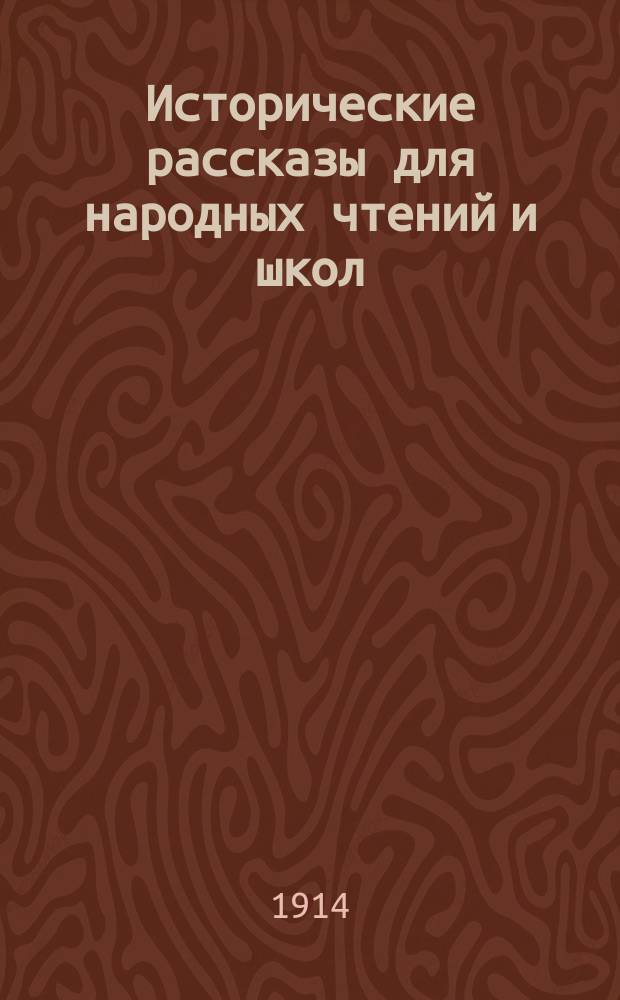 Исторические рассказы для народных чтений и школ