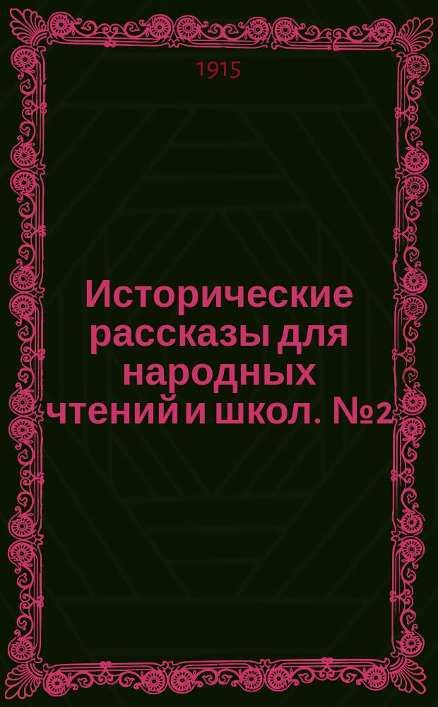 Исторические рассказы для народных чтений и школ. [№ 2] : Аттила - бич божий